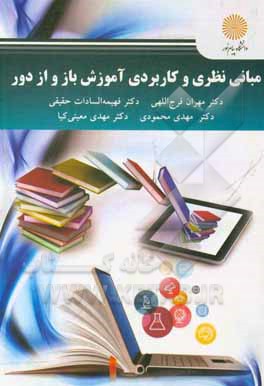کتاب مبانی نظری و کاربردی آموزش باز و از راه  دور اثر مهران فرج‌اللهی