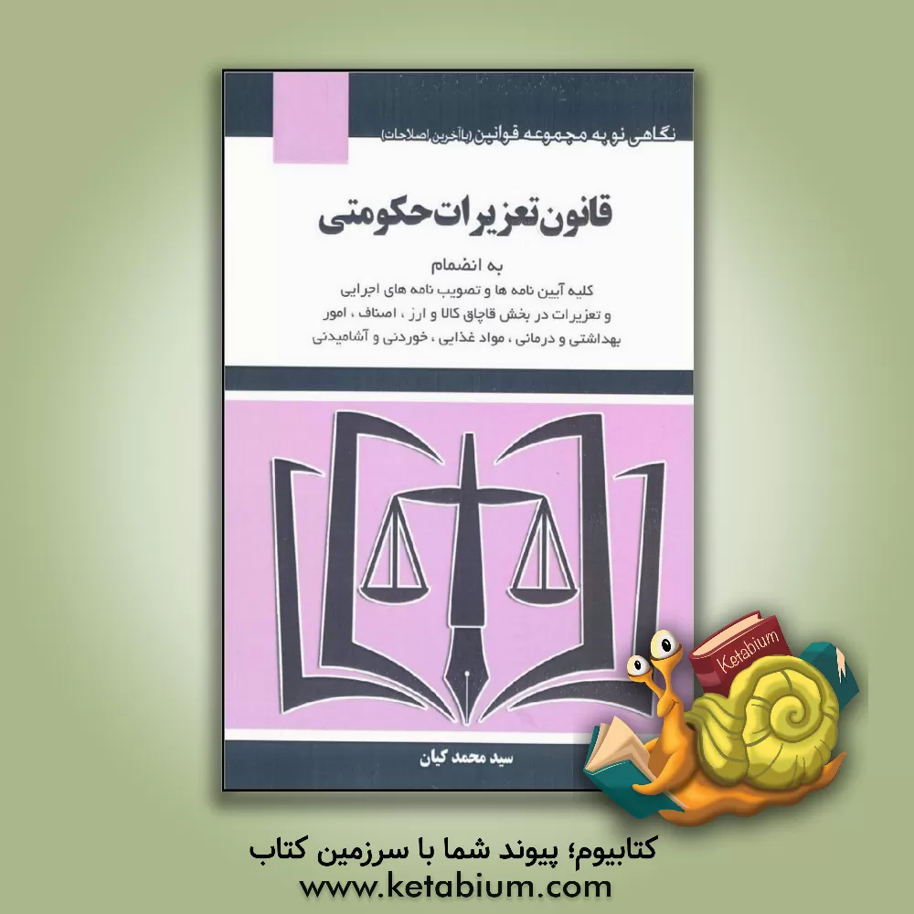 کتاب قانون تعزیرات حکومتی به انضمام کلیه آیین‌نامه‌ها و تصویب‌نامه‌های اجرایی و تعزیرات در بخش قاچاق کالا و ارز، اصناف، امور بهداشتی و درمانی، مواد غذایی، اثر سیدمحمد کیان