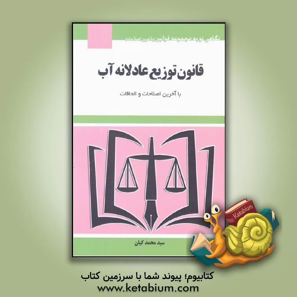 کتاب قانون توزیع عادلانه آب با آخرین اصلاحات و الحاقات اثر سیدمحمد کیان