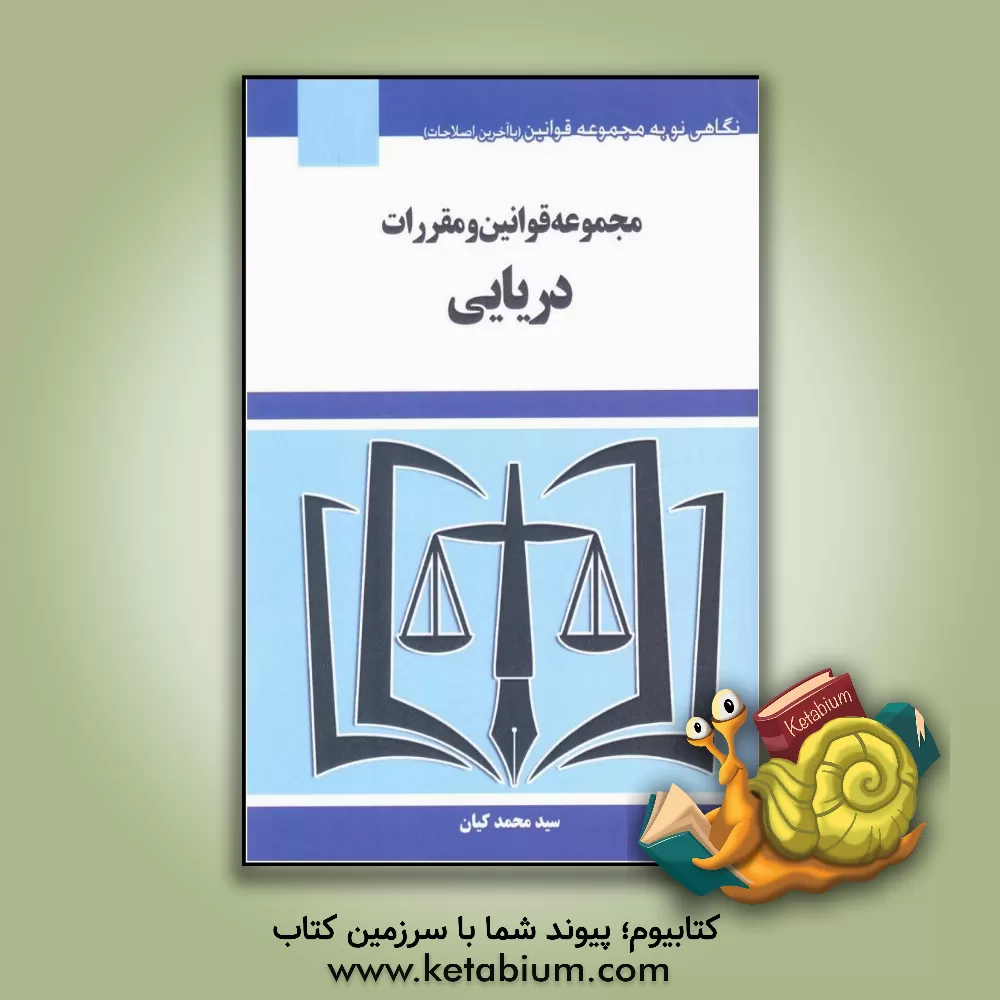 کتاب مجموعه قوانین و مقررات دریایی اثر سیدمحمد کیان