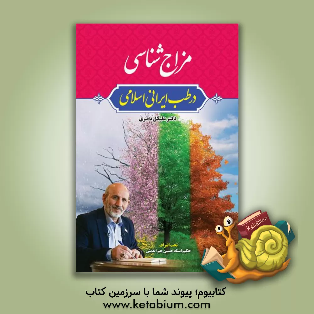 کتاب مزاج‌شناسی در طب ایرانی - اسلامی اثر علیگل ناصری