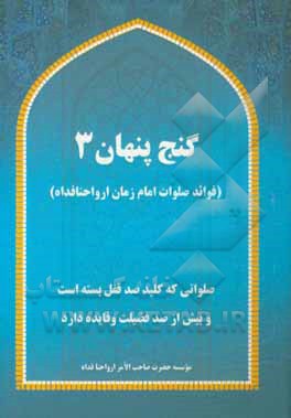 کتاب گنج پنهان 3 (برکات خاص صلوات امام زمان ارواحنافداه) اثر سیداحمد جنانی