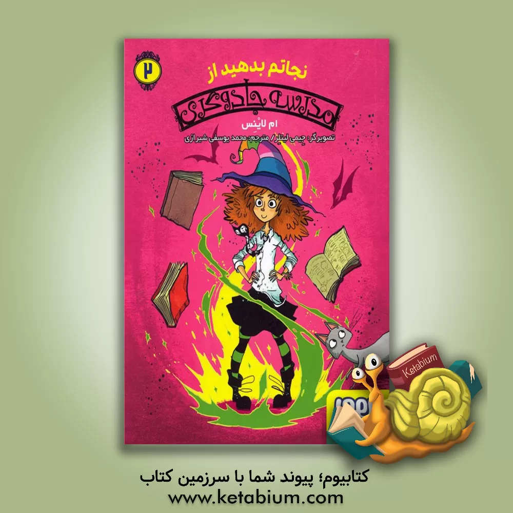 کتاب نجاتم بدهید از مدرسه جادوگری اثر ام لاینس