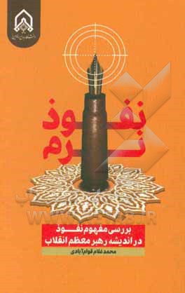 کتاب نفوذ نرم: بررسی تحلیلی مفهوم نفوذ در اندیشه رهبر انقلاب اثر غلام‌محمد قوام‌آبادی