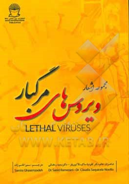 کتاب ویروسهای مرگبار اثر سعید رمضانی