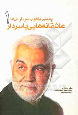 کتاب یادمان مکتوب سردار دل‌ها: عاشقانه‌هایی با سردار اثر محمد پاک‌سرشت