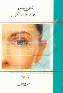 کتاب نگاهی بر چشم و تجهیزات چشم‌پزشکی اثر علی یوسفی