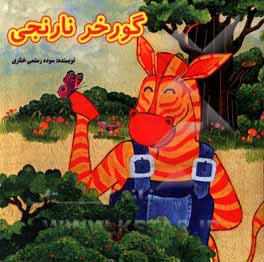 کتاب گورخر نارنجی اثر سوده رستمی