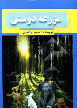 کتاب مزرعه دوستی اثر سمیه ابراهیمی