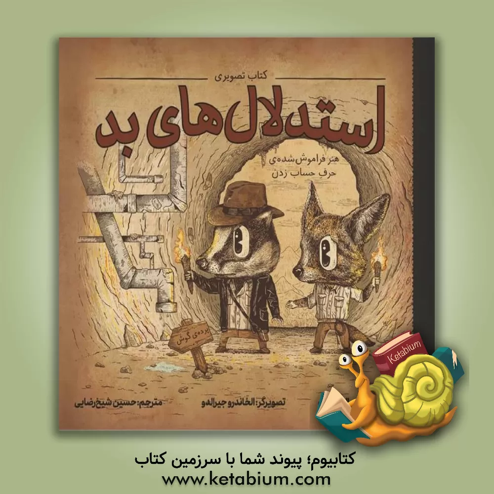 کتاب کتاب تصویری استدلال های بد |اثر علی الموسوی