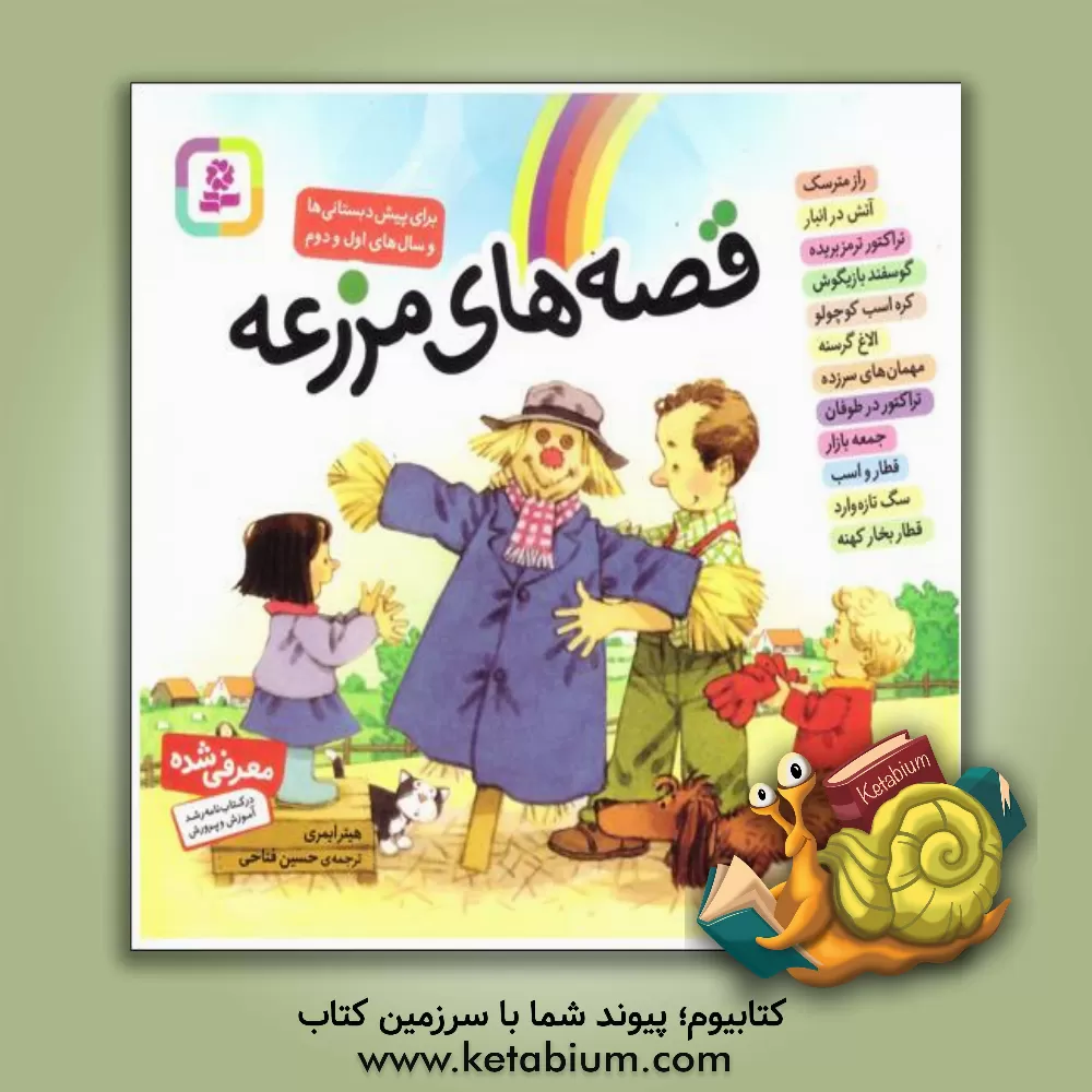 کتاب قصه‌های مزرعه اثر هیثر ایمری