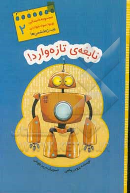 کتاب نابغه‌ی تازه وارد! اثر حمید اباذری