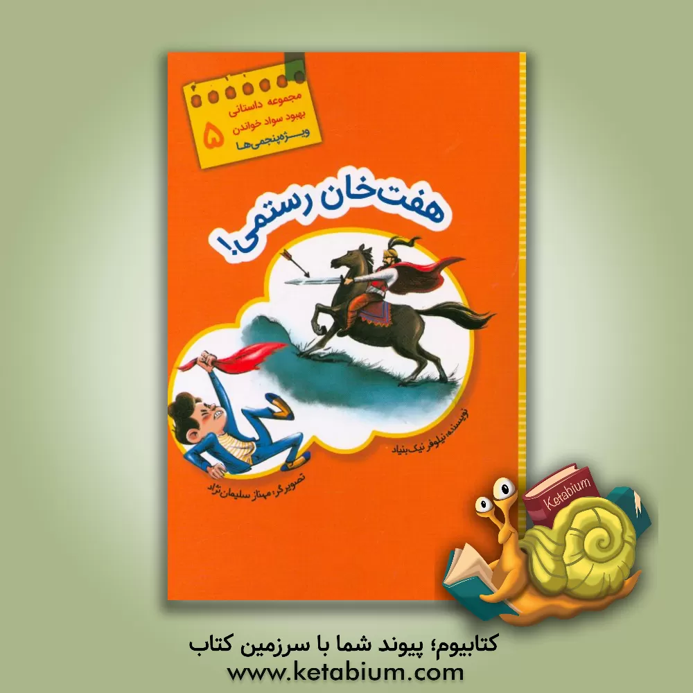 کتاب هفت خان رستمی! اثر نیلوفر نیک‌بنیاد