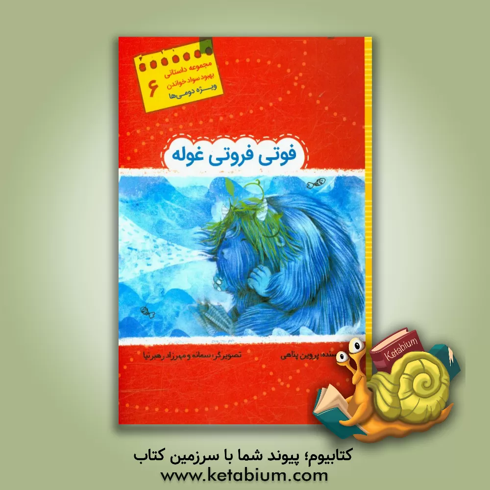 کتاب فوتی فروتی غوله اثر پروین پناهی