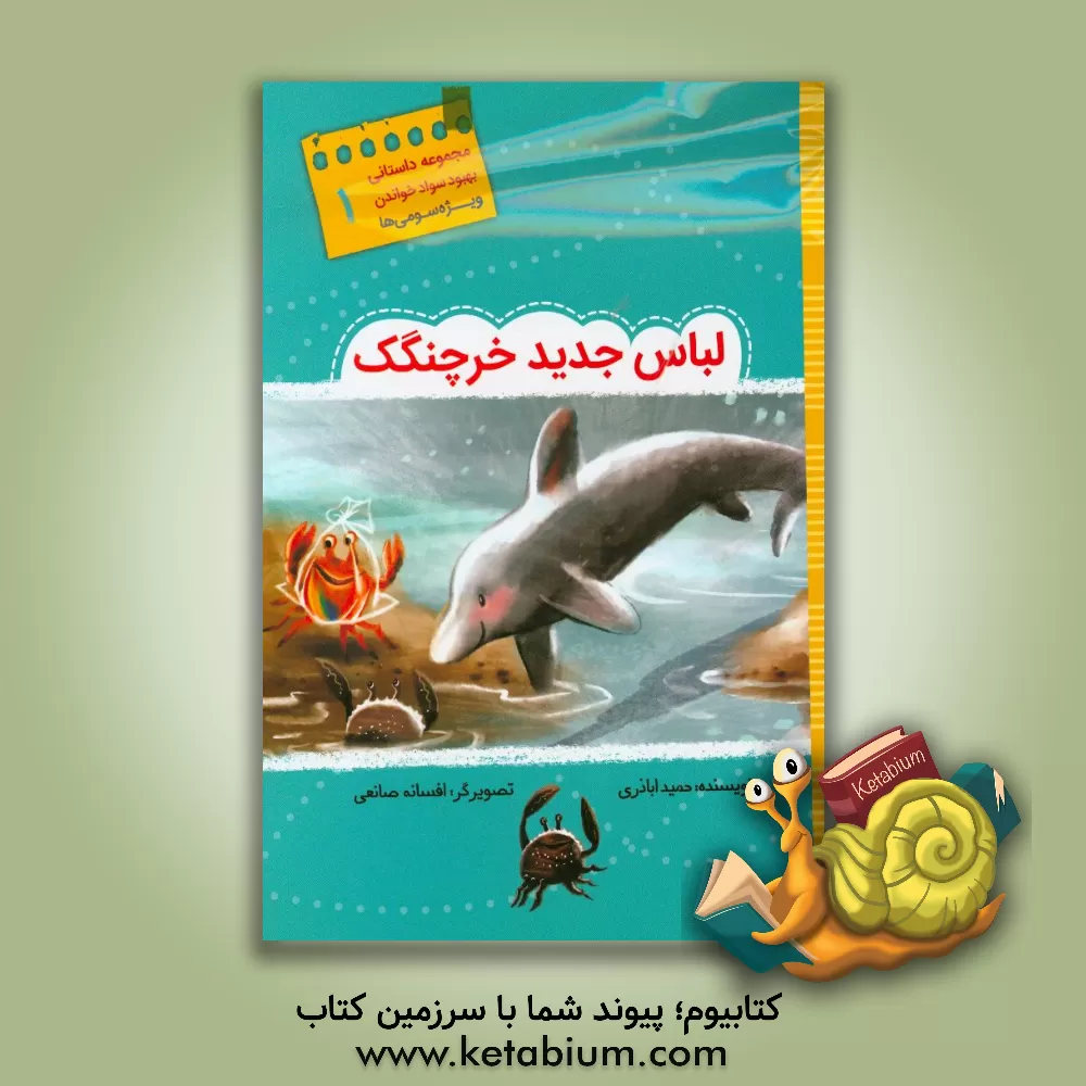 کتاب لباس جدید خرچنگک اثر حمید اباذری