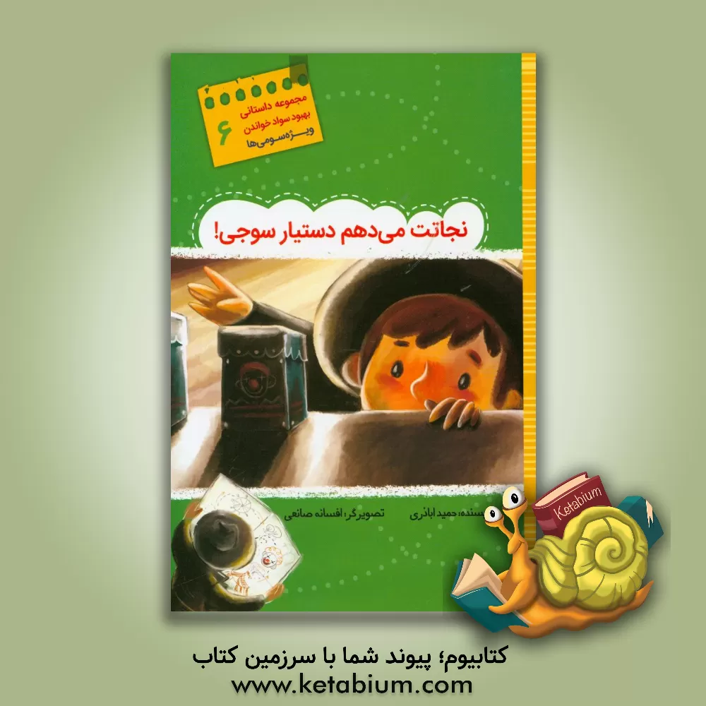 کتاب نجاتت می‌دهم دستیار سوجی! اثر حمید اباذری