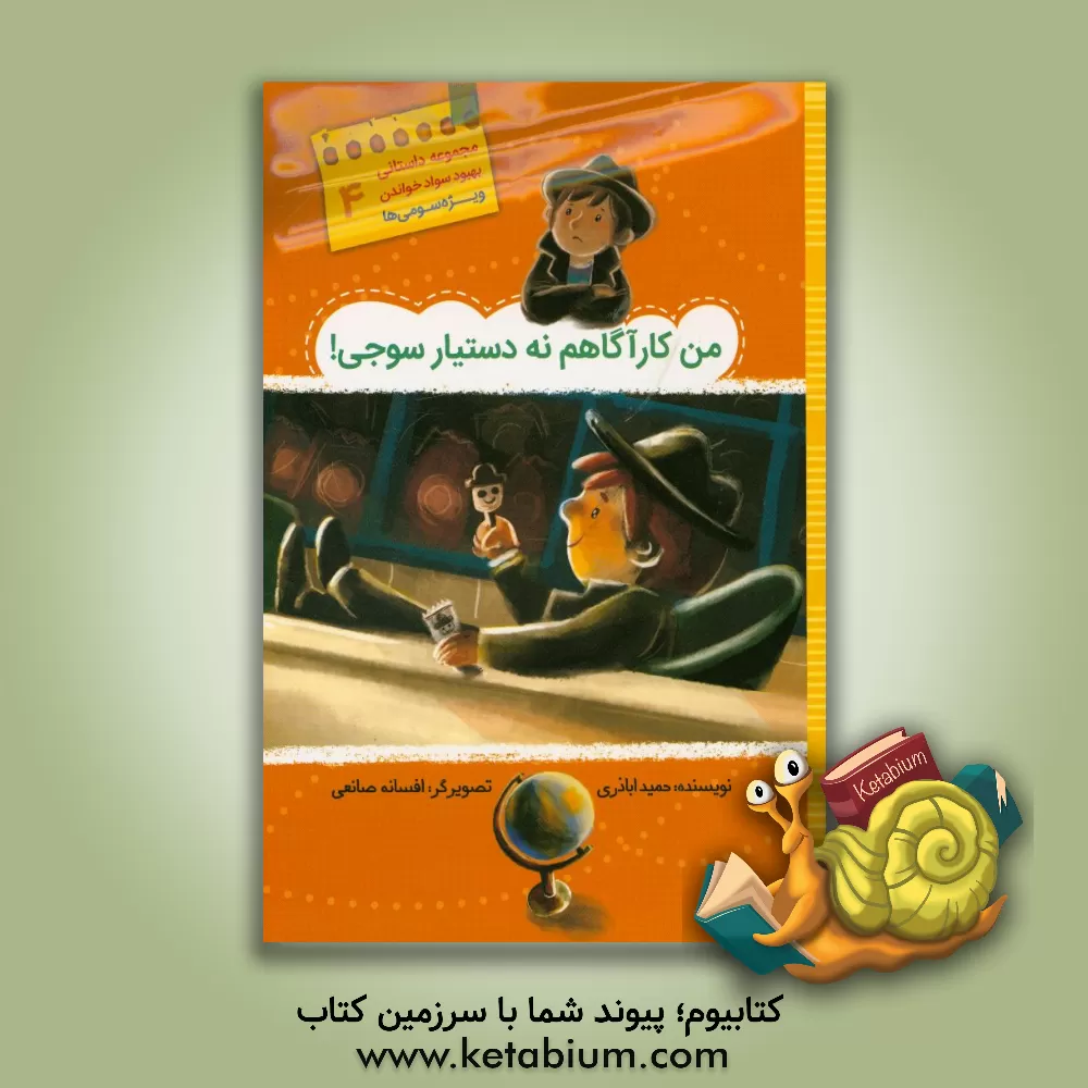 کتاب من کارآگاهم نه دستیار سوجی! اثر حمید اباذری