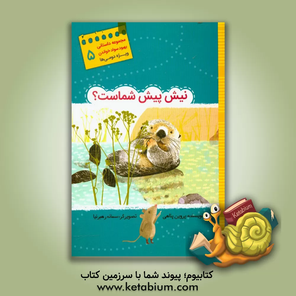 کتاب نیش پیش شماست؟ اثر پروین پناهی