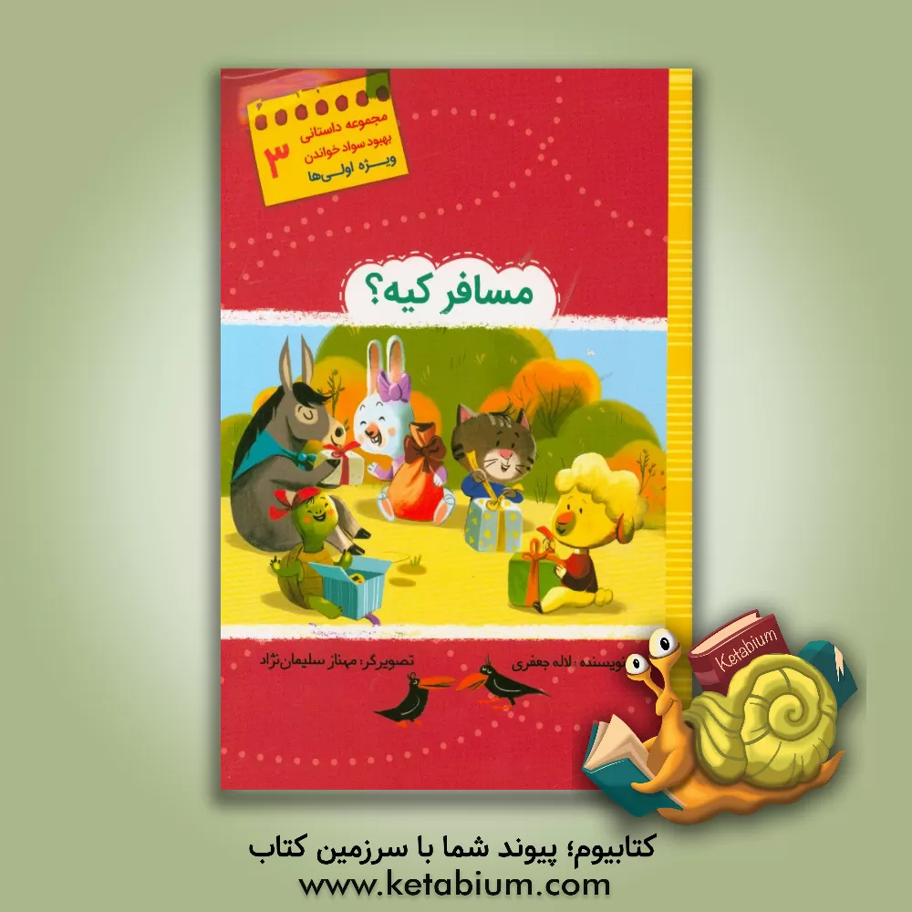 کتاب مسافر کیه؟ اثر لاله جعفری