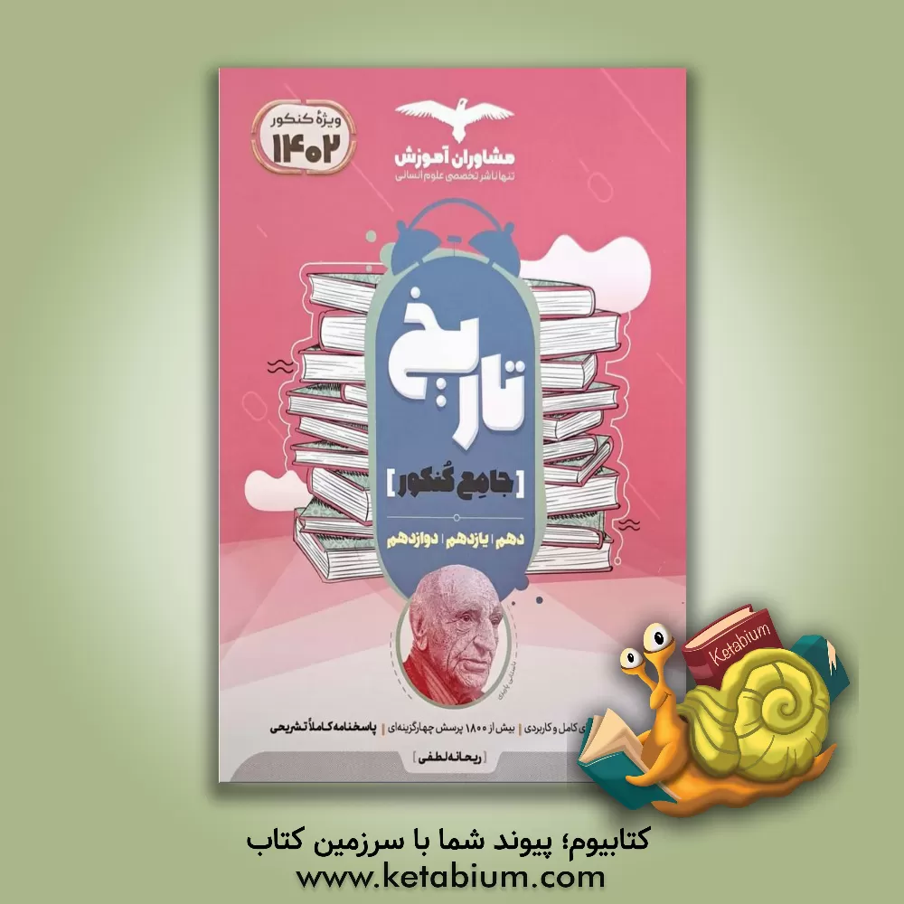 کتاب مجموعه کتاب‌های کنکور جامع تاریخ 10 و 11 و 12 اثر ریحانه لطفی