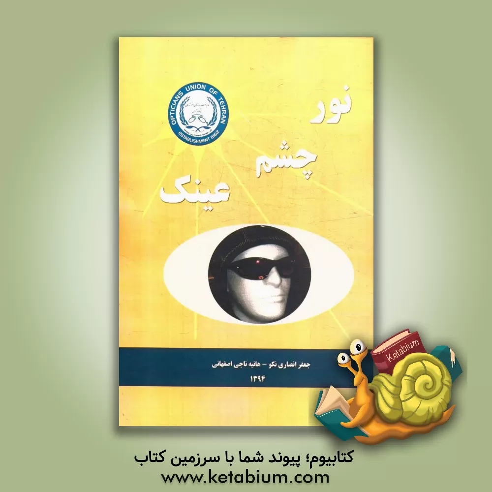 کتاب نور، چشم، عینک اثر جعفر انصاری‌نکو
