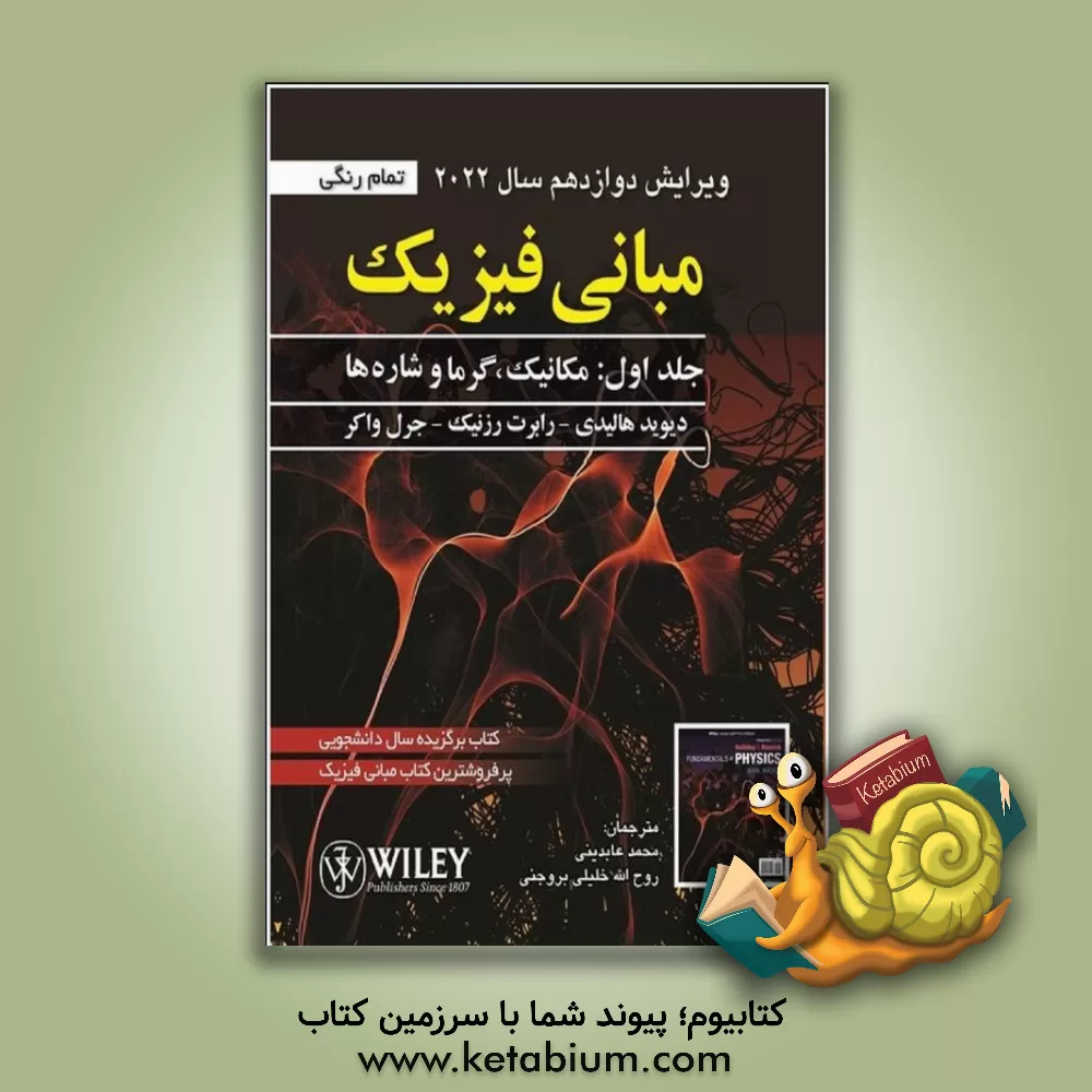 کتاب مبانی فیزیک: مکانیک و گرما اثر رابرت رسنیک