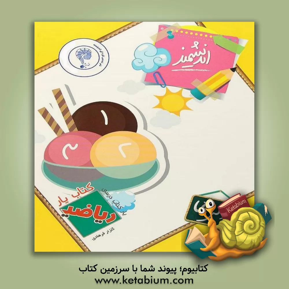 کتاب کتاب‌یار اندیشمند ریاضی اولی‌ها شامل: نکات آموزشی، مثال، تمرین‌های متنوع و ... اثر گلزار فرهادی