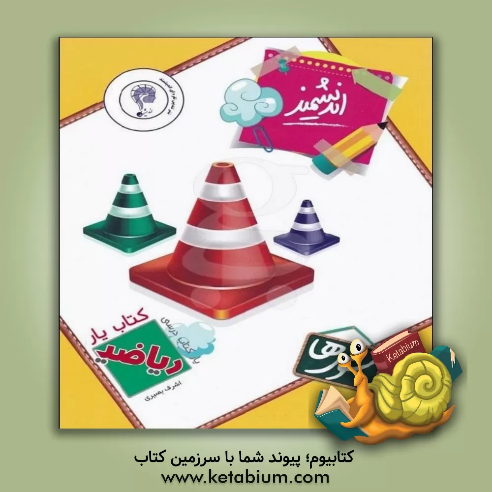 کتاب کتاب‌یار اندیشمند ریاضی سومی‌ها اثر اشرف بصیری