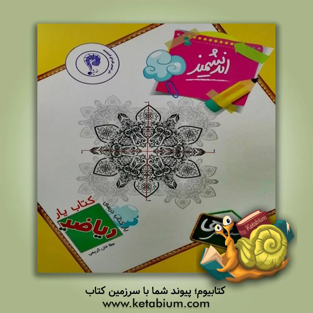 کتاب کتاب‌یار اندیشمند ریاضی ششمی‌ها اثر عطاخان کریمی