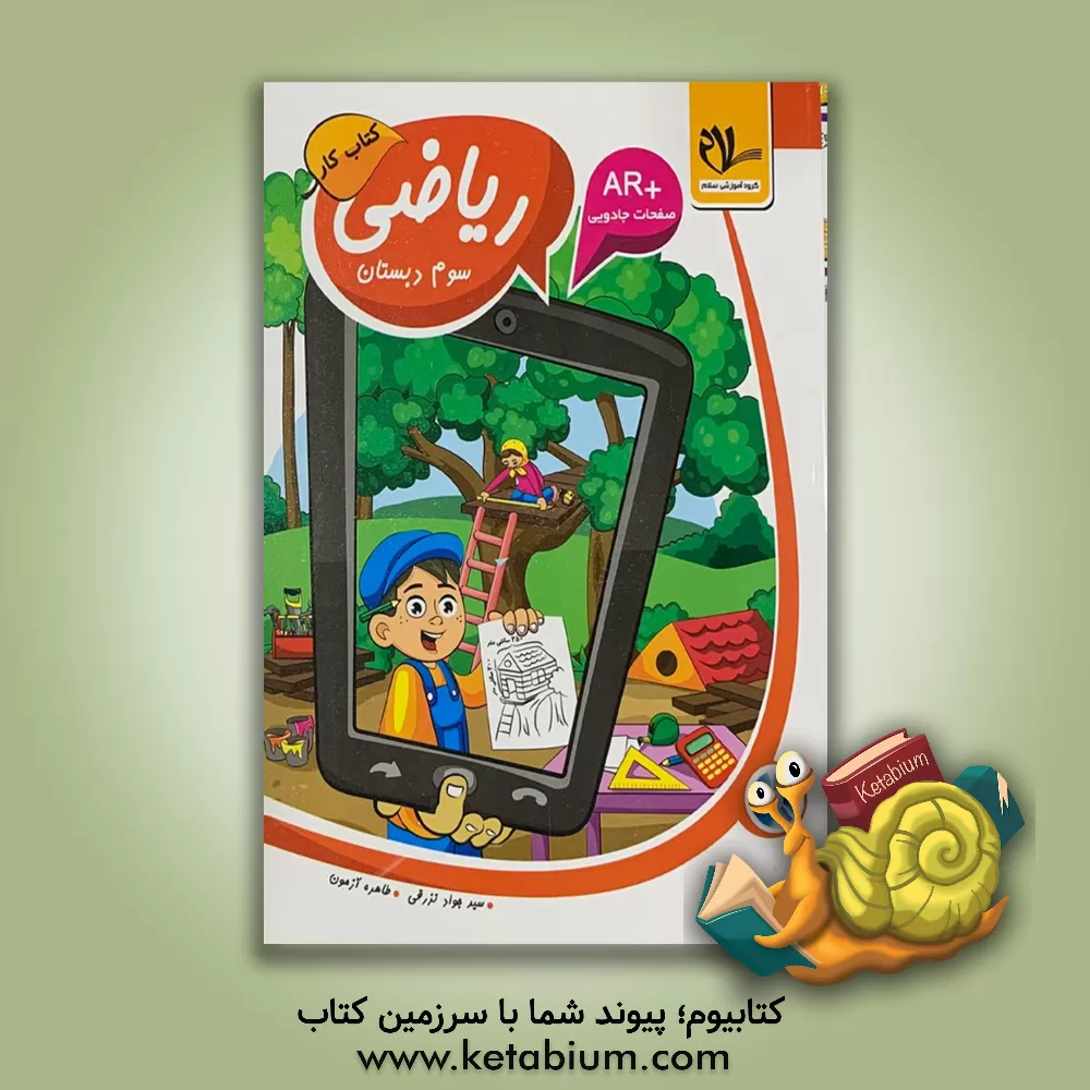 کتاب کتاب کار ریاضی سوم دبستان اثر سیدجواد تزرقی