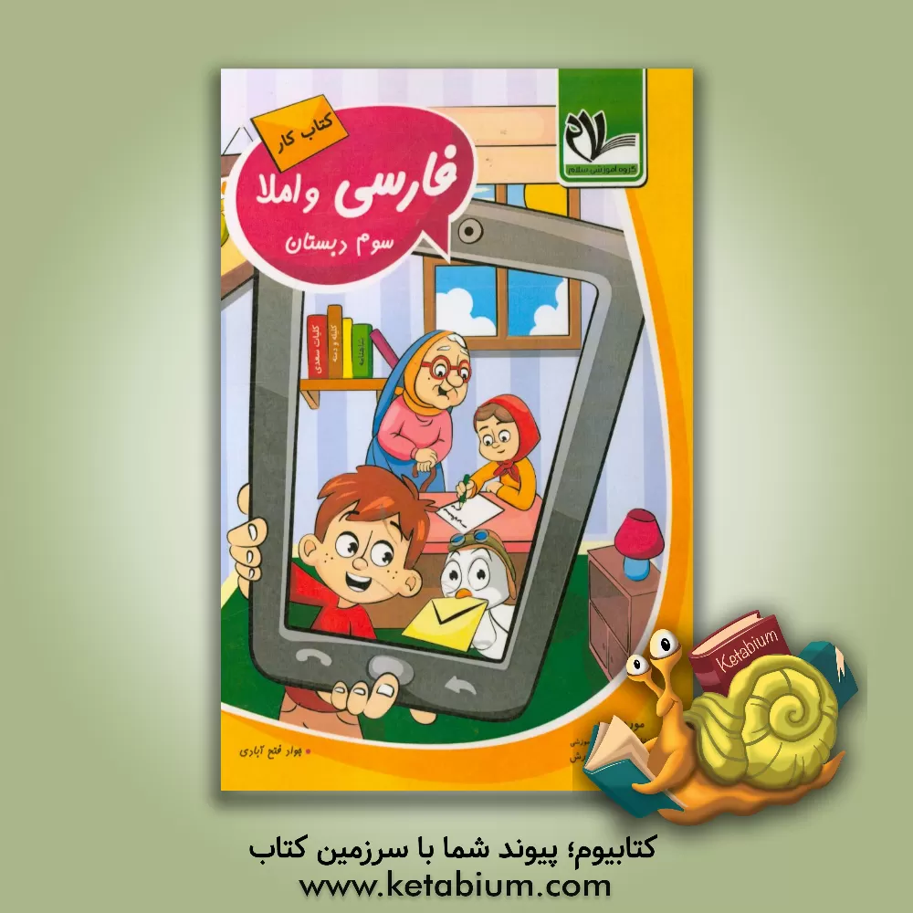 کتاب کتاب کار فارسی و املا (پایه سوم دبستان) اثر جواد فتح‌آبادی