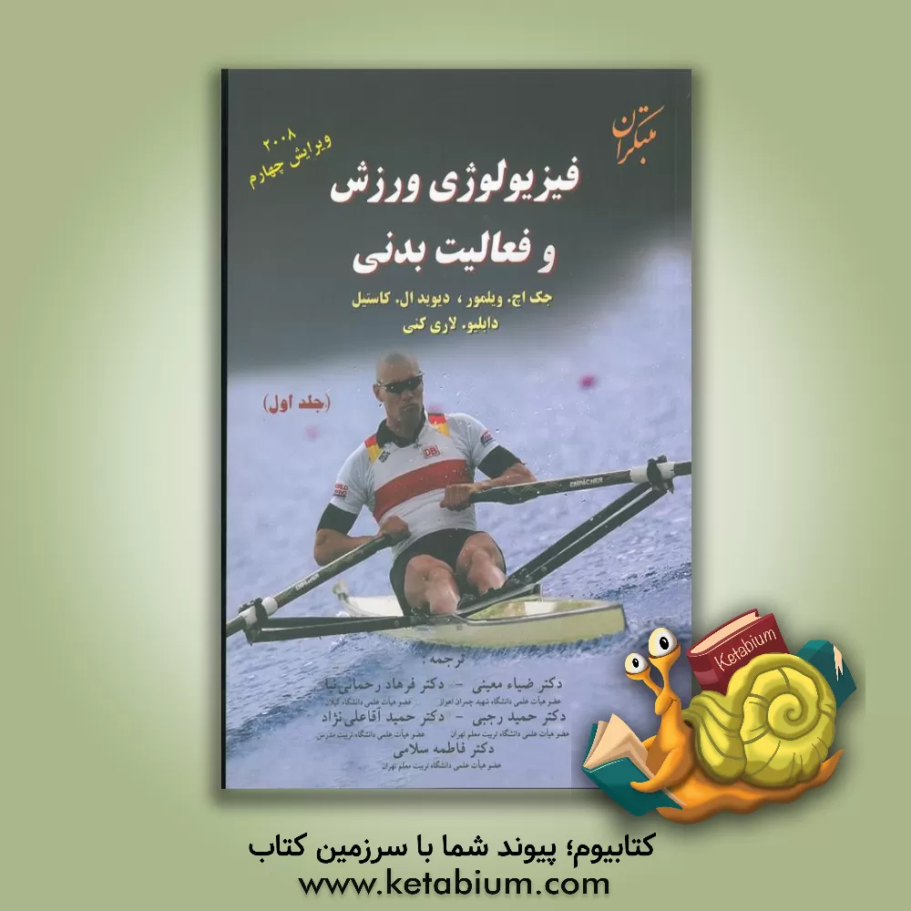 کتاب فیزیولوژی ورزش و فعالیت بدنی |اثر جک اچ. ویلمور