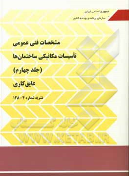 کتاب مشخصات فنی عمومی تاسیسات مکانیکی ساختمان ها: عایق کاری اثر دفتر نظام فنی اجرایی معاونت نظارت راهبردی