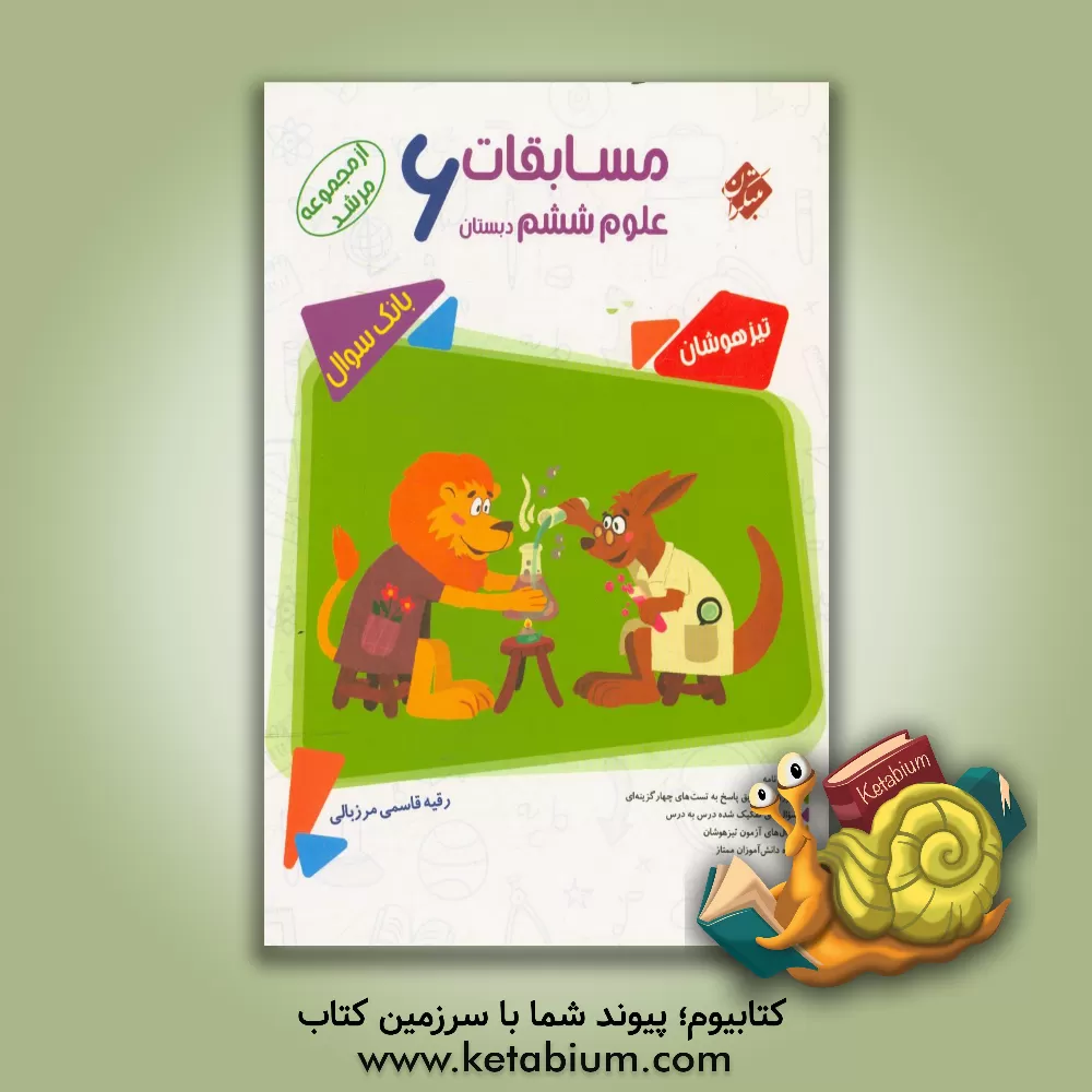 کتاب مسابقات علوم ششم دبستان: درسنامه‌ی کامل، بیش از 1000 پرسش چهارگزینه‌ای (شامل: سوالات تالیفی، سوالات آزمون‌های ورودی مدارس تیزهوشان و ...) ... اثر رقیه قاسمی‌مرزبالی