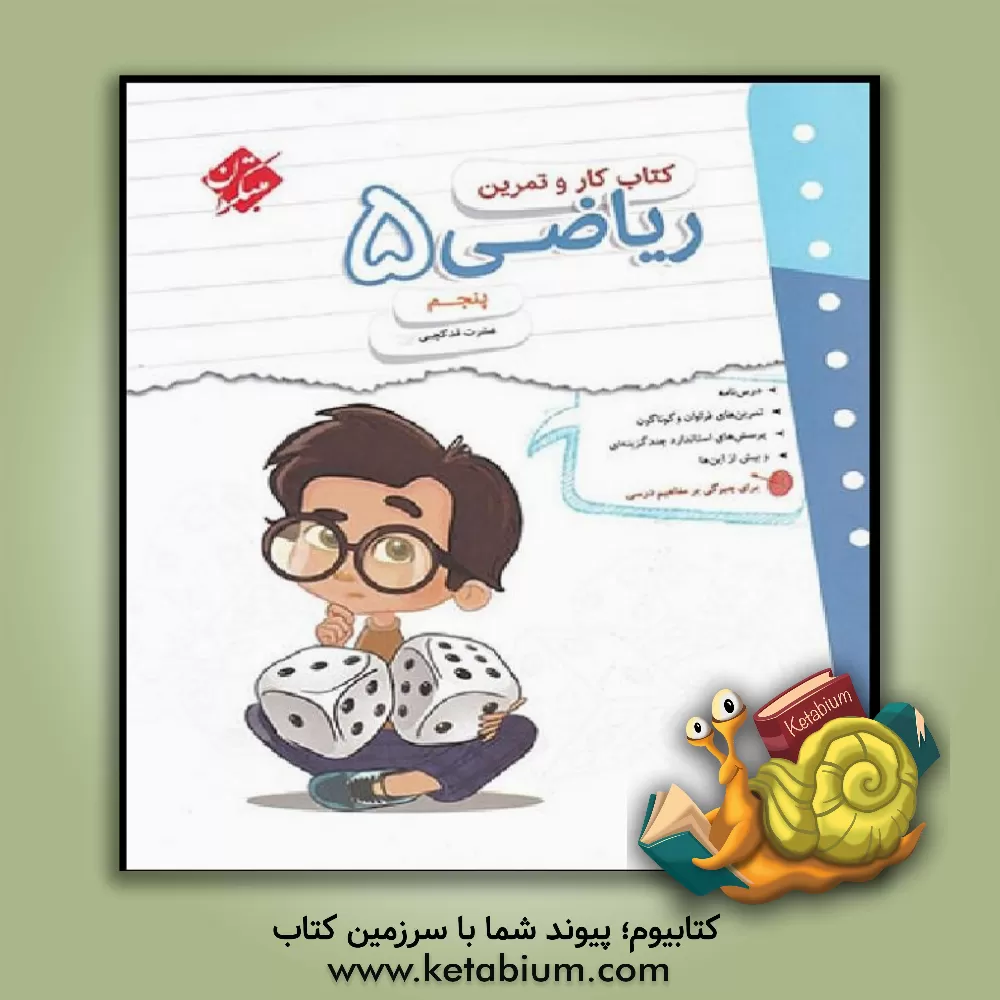 کتاب کتاب کار و تمرین ریاضی پنجم اثر عشرت قدکچی