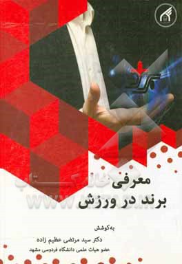 کتاب معرفی برند در ورزش |اثر مسعود دارابی