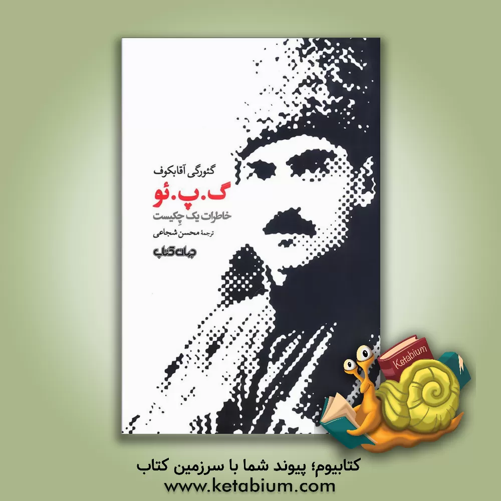 کتاب گ. پ. ئو: خاطرات یک چکیست اثر گریگوری‌سرگی‌یویچ آقابکف