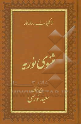 کتاب مثنوی نوریه اثر سعید نورسی
