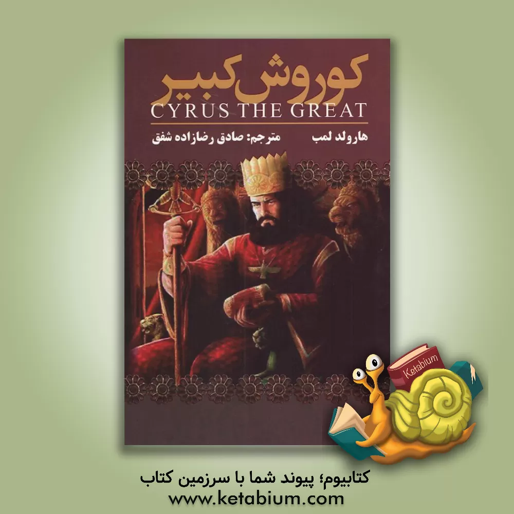 کتاب کوروش کبیر اثر هرولد لمب