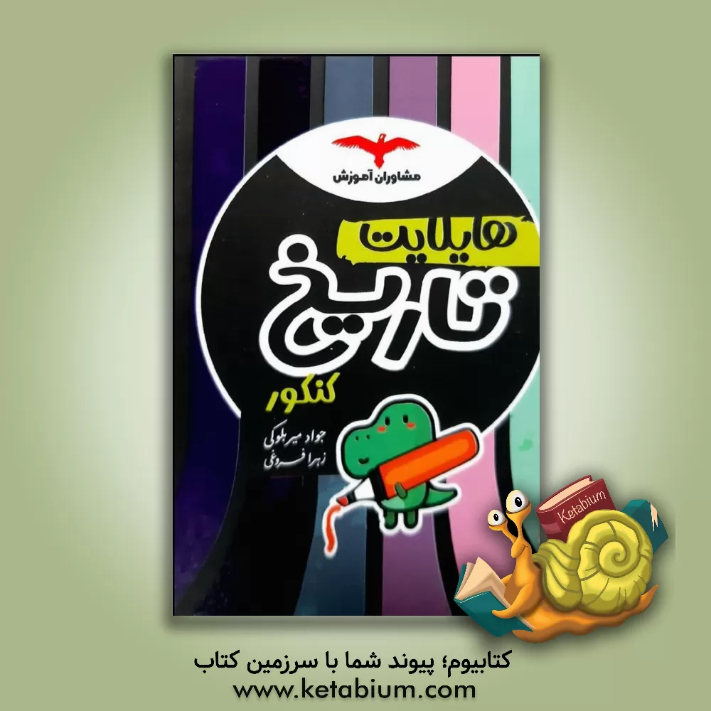 کتاب هایلایت تاریخ کنکور اثر زهرا فروغی