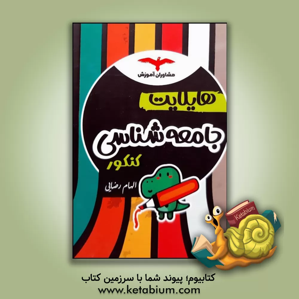 کتاب هایلایت جامعه‌شناسی کنکور اثر الهام رضایی