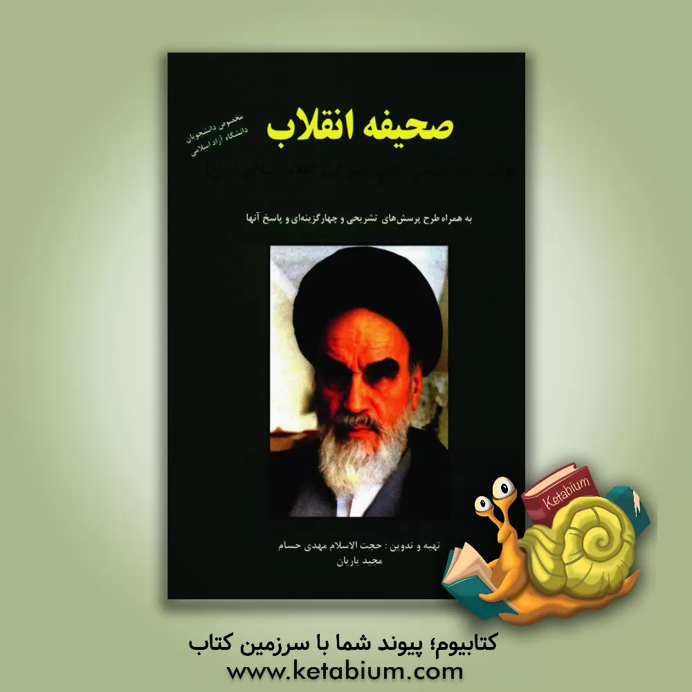 کتاب وصیت نامه ی سیاسی - الهی حضرت امام خمینی (ره): "متن وصیت نامه به ضمیمه ی 99 پرسش تشریحی و 190 پرسش چهارجوابی" |اثر مهدی حسام هرندی