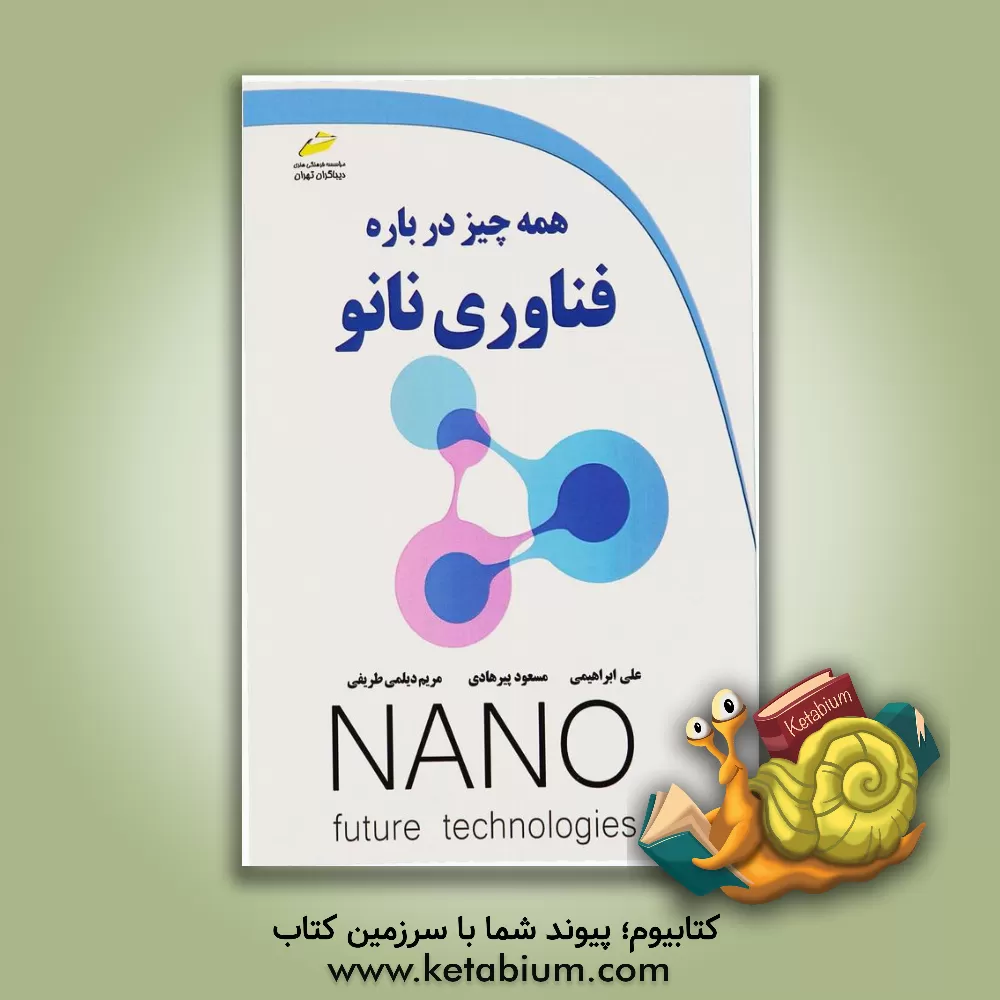کتاب همه چیز درباره فناوری نانو اثر مریم دیلمی‌طریفی