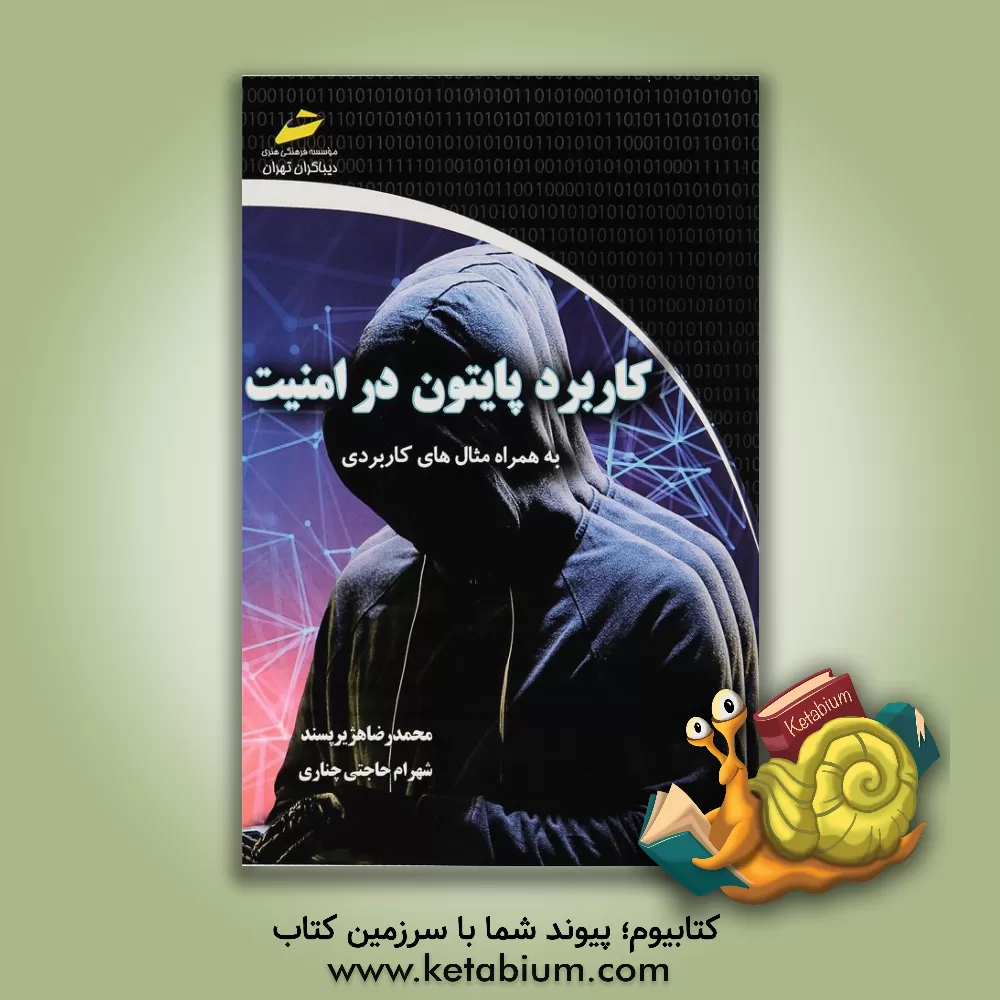 کتاب کاربرد پایتون در امنیت اثر شهرام حاجتی‌چناری