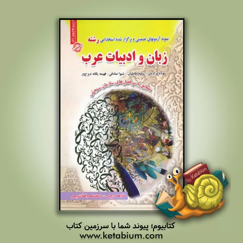 کتاب نمونه آزمون‌های تضمینی و برگزارشده استخدامی زبان و ادبیات عرب: پاسخ‌های واقعا تشریحی به همراه خلاصه دروس اثر شیوا صادقی