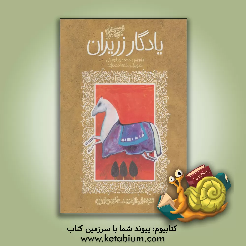 کتاب قصه شیرین یادگار زریران اثر محمدرضا یوسفی