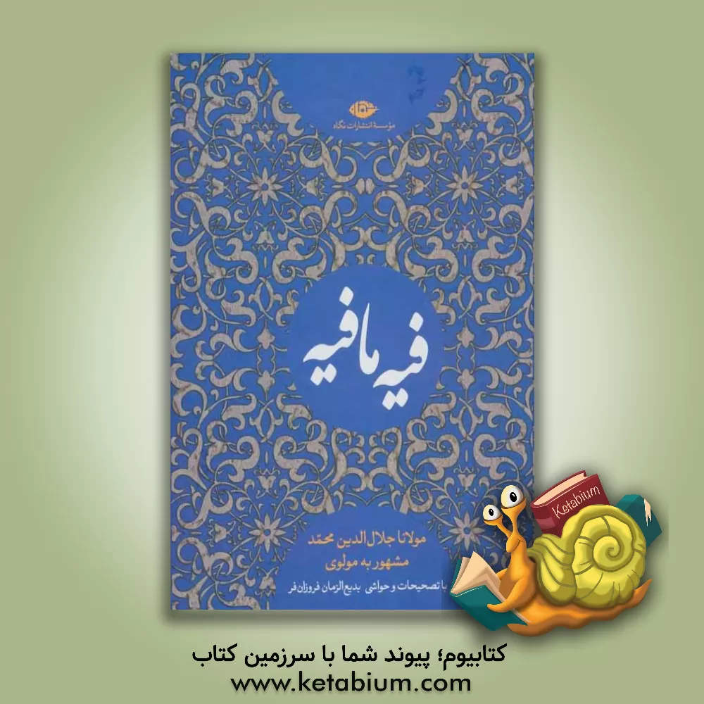 کتاب کتاب فیه ما فیه: از گفتار مولانا جلال الدین محمد مشهور به مولوی |اثر محمدحسن فروزانفر