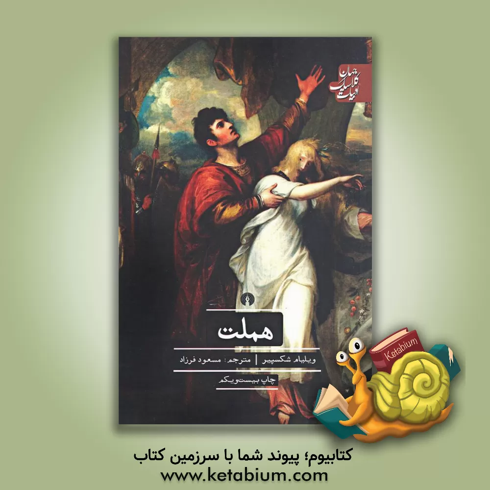 کتاب هملت اثر ویلیام شکسپیر