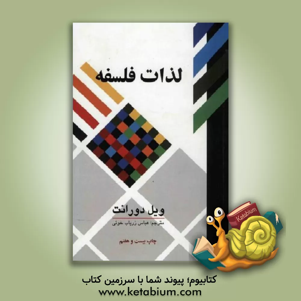 کتاب لذات فلسفه (پژوهشی در سرگذشت و سرنوشت بشر) اثر ویلیام‌جیمز دورانت