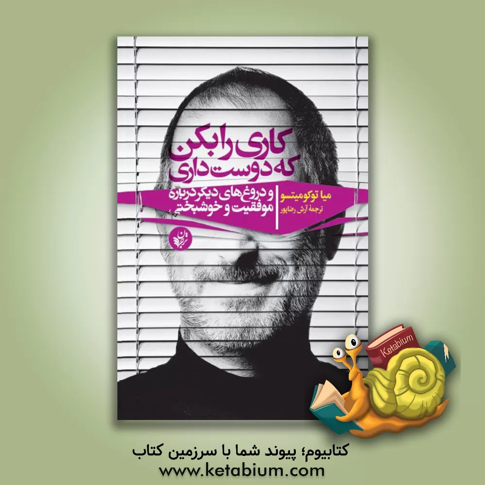 کتاب کاری را بکن که دوست داری: و دروغ های دیگر درباره موفقیت و خوشبختی |اثر میا توکومیتسو